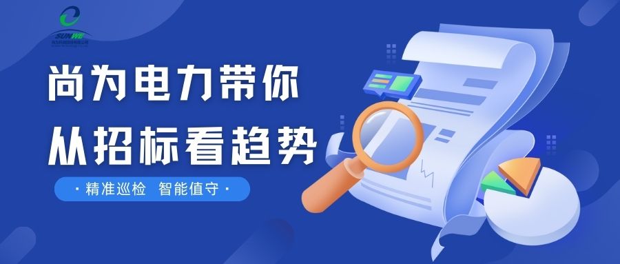 剛剛！南網(wǎng)發(fā)布，這項(xiàng)招標(biāo)定了！
